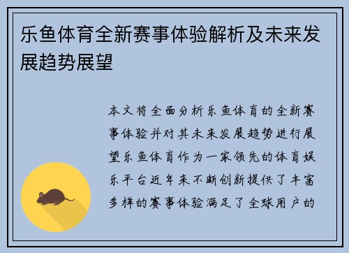 乐鱼体育全新赛事体验解析及未来发展趋势展望