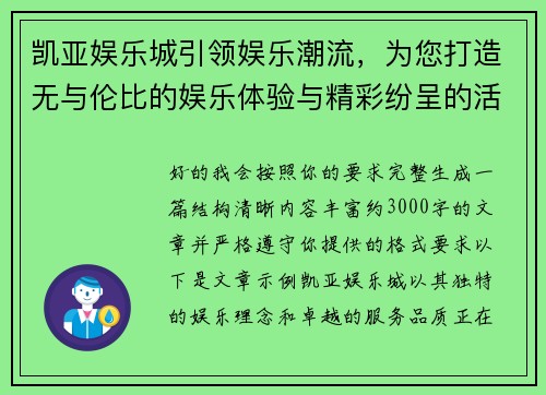 凯亚娱乐城引领娱乐潮流，为您打造无与伦比的娱乐体验与精彩纷呈的活动盛宴