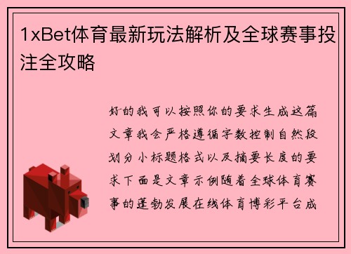 1xBet体育最新玩法解析及全球赛事投注全攻略