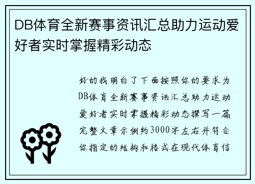 DB体育全新赛事资讯汇总助力运动爱好者实时掌握精彩动态