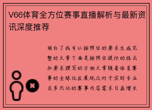 V66体育全方位赛事直播解析与最新资讯深度推荐
