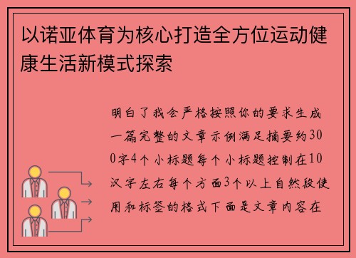 以诺亚体育为核心打造全方位运动健康生活新模式探索