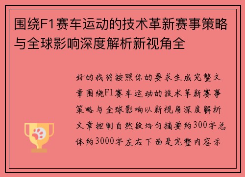 围绕F1赛车运动的技术革新赛事策略与全球影响深度解析新视角全 围绕F1赛车运动的技术革新赛事策略与全球影响深度解析新视角全
