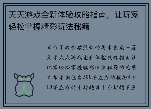 天天游戏全新体验攻略指南，让玩家轻松掌握精彩玩法秘籍