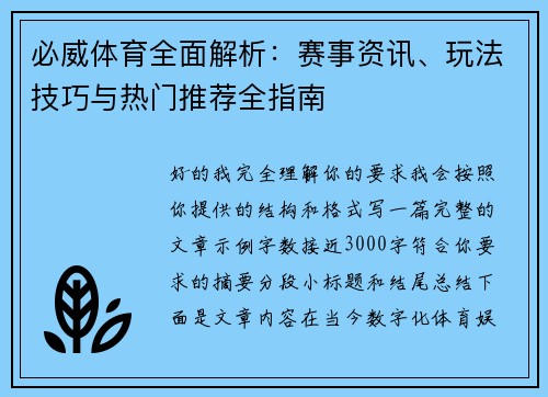 必威体育全面解析：赛事资讯、玩法技巧与热门推荐全指南