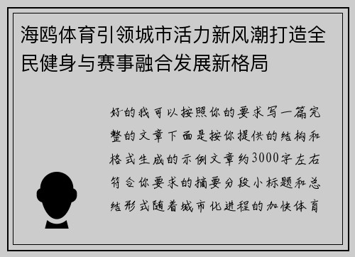 海鸥体育引领城市活力新风潮打造全民健身与赛事融合发展新格局 海鸥体育引领城市活力新风潮打造全民健身与赛事融合发展新格局