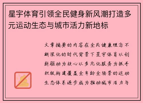 星宇体育引领全民健身新风潮打造多元运动生态与城市活力新地标 星宇体育引领全民健身新风潮打造多元运动生态与城市活力新地标