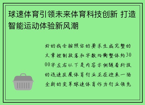 球速体育引领未来体育科技创新 打造智能运动体验新风潮 球速体育引领未来体育科技创新 打造智能运动体验新风潮