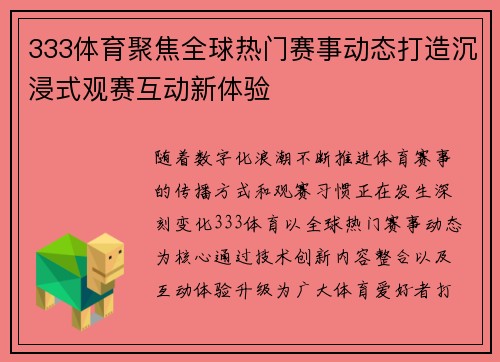 333体育聚焦全球热门赛事动态打造沉浸式观赛互动新体验