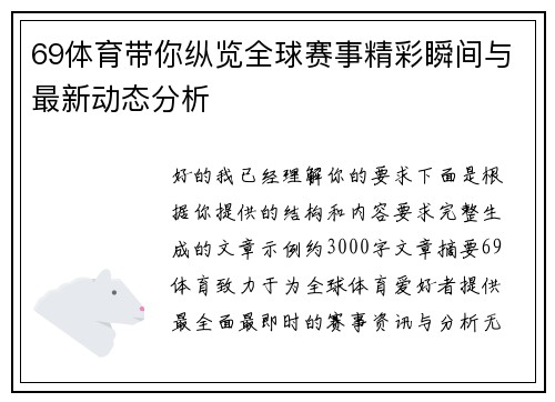 69体育带你纵览全球赛事精彩瞬间与最新动态分析