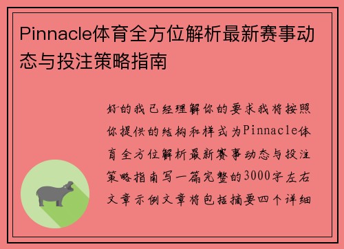Pinnacle体育全方位解析最新赛事动态与投注策略指南