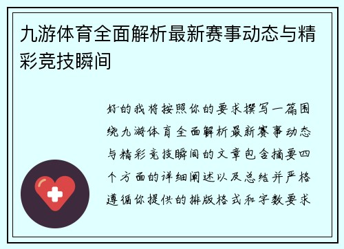 九游体育全面解析最新赛事动态与精彩竞技瞬间