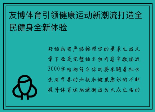 友博体育引领健康运动新潮流打造全民健身全新体验