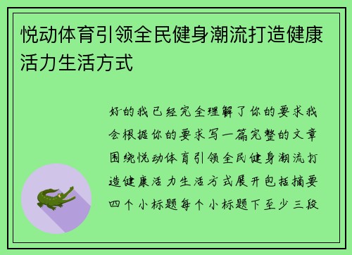 悦动体育引领全民健身潮流打造健康活力生活方式