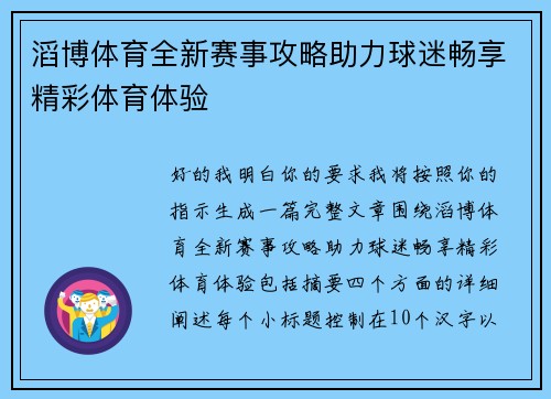 滔博体育全新赛事攻略助力球迷畅享精彩体育体验 滔博体育全新赛事攻略助力球迷畅享精彩体育体验