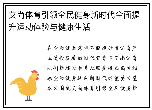 艾尚体育引领全民健身新时代全面提升运动体验与健康生活