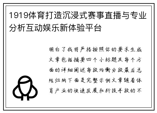 1919体育打造沉浸式赛事直播与专业分析互动娱乐新体验平台