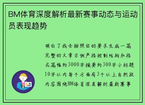 BM体育深度解析最新赛事动态与运动员表现趋势