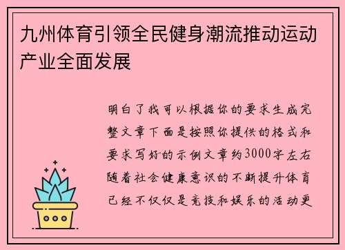 九州体育引领全民健身潮流推动运动产业全面发展