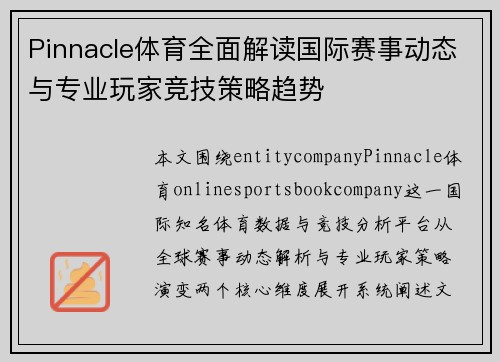 Pinnacle体育全面解读国际赛事动态与专业玩家竞技策略趋势 Pinnacle体育全面解读国际赛事动态与专业玩家竞技策略趋势