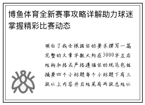 博鱼体育全新赛事攻略详解助力球迷掌握精彩比赛动态 博鱼体育全新赛事攻略详解助力球迷掌握精彩比赛动态