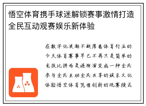 悟空体育携手球迷解锁赛事激情打造全民互动观赛娱乐新体验 悟空体育携手球迷解锁赛事激情打造全民互动观赛娱乐新体验