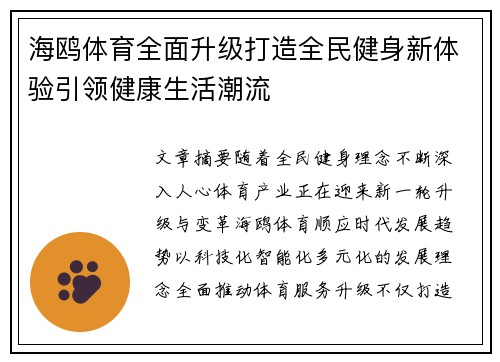 海鸥体育全面升级打造全民健身新体验引领健康生活潮流