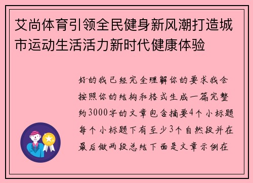 艾尚体育引领全民健身新风潮打造城市运动生活活力新时代健康体验