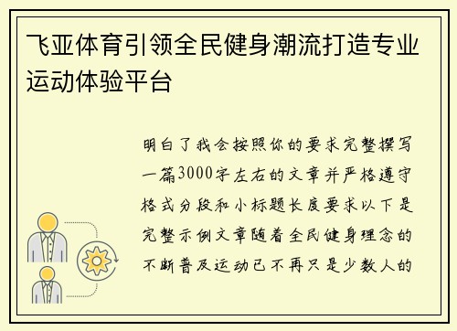 飞亚体育引领全民健身潮流打造专业运动体验平台