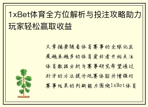1xBet体育全方位解析与投注攻略助力玩家轻松赢取收益 1xBet体育全方位解析与投注攻略助力玩家轻松赢取收益
