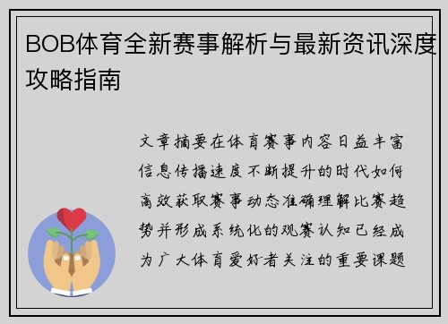 BOB体育全新赛事解析与最新资讯深度攻略指南