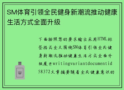 SM体育引领全民健身新潮流推动健康生活方式全面升级 SM体育引领全民健身新潮流推动健康生活方式全面升级