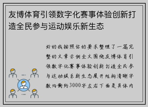 友博体育引领数字化赛事体验创新打造全民参与运动娱乐新生态