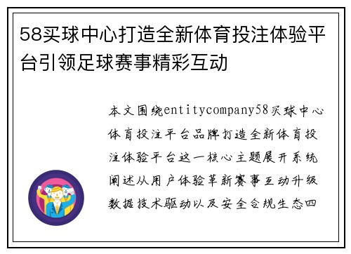 58买球中心打造全新体育投注体验平台引领足球赛事精彩互动 58买球中心打造全新体育投注体验平台引领足球赛事精彩互动