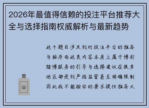 2026年最值得信赖的投注平台推荐大全与选择指南权威解析与最新趋势 2026年最值得信赖的投注平台推荐大全与选择指南权威解析与最新趋势