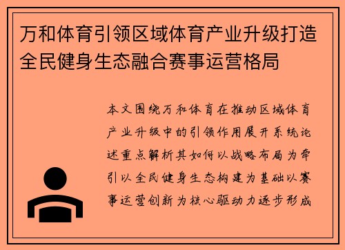 万和体育引领区域体育产业升级打造全民健身生态融合赛事运营格局