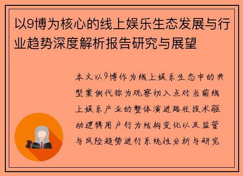 以9博为核心的线上娱乐生态发展与行业趋势深度解析报告研究与展望