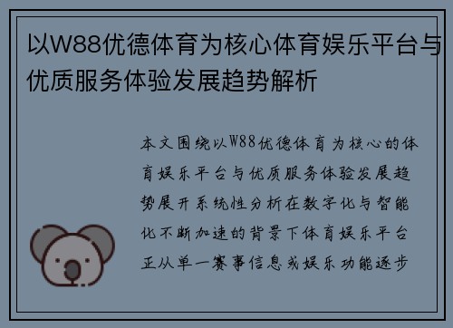 以W88优德体育为核心体育娱乐平台与优质服务体验发展趋势解析 以W88优德体育为核心体育娱乐平台与优质服务体验发展趋势解析