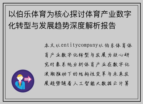 以伯乐体育为核心探讨体育产业数字化转型与发展趋势深度解析报告 以伯乐体育为核心探讨体育产业数字化转型与发展趋势深度解析报告