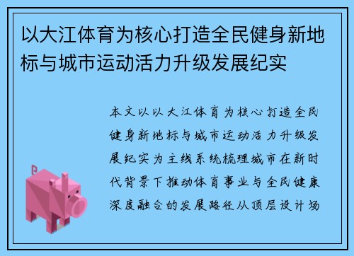 以大江体育为核心打造全民健身新地标与城市运动活力升级发展纪实