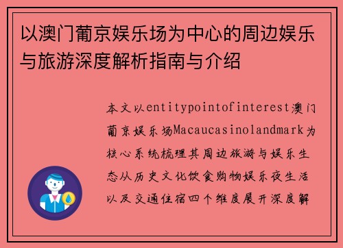 以澳门葡京娱乐场为中心的周边娱乐与旅游深度解析指南与介绍