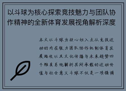 以斗球为核心探索竞技魅力与团队协作精神的全新体育发展视角解析深度观察报告