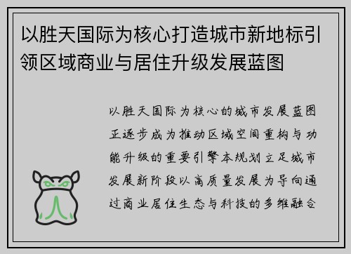 以胜天国际为核心打造城市新地标引领区域商业与居住升级发展蓝图