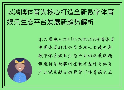以鸿博体育为核心打造全新数字体育娱乐生态平台发展新趋势解析