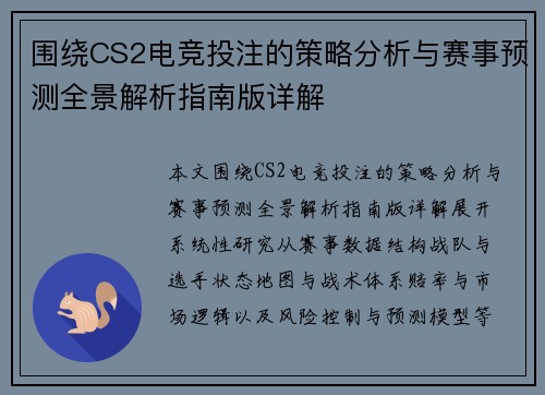 围绕CS2电竞投注的策略分析与赛事预测全景解析指南版详解