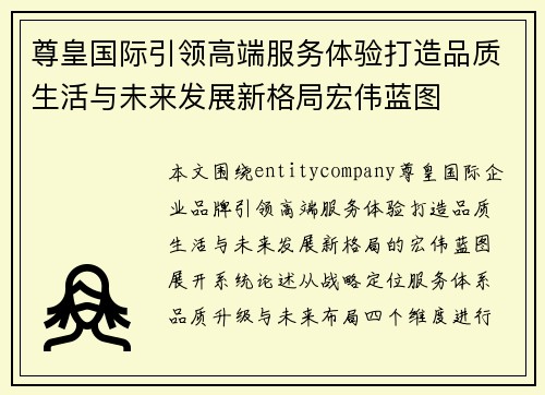 尊皇国际引领高端服务体验打造品质生活与未来发展新格局宏伟蓝图