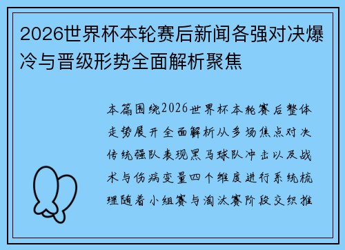 2026世界杯本轮赛后新闻各强对决爆冷与晋级形势全面解析聚焦