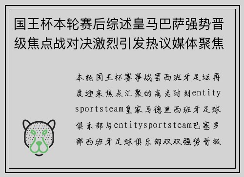 国王杯本轮赛后综述皇马巴萨强势晋级焦点战对决激烈引发热议媒体聚焦