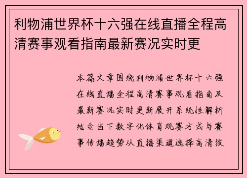 利物浦世界杯十六强在线直播全程高清赛事观看指南最新赛况实时更
