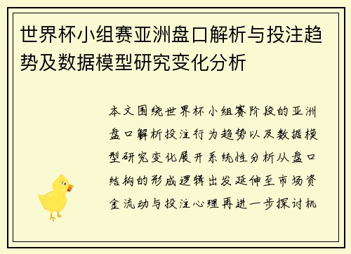 世界杯小组赛亚洲盘口解析与投注趋势及数据模型研究变化分析 世界杯小组赛亚洲盘口解析与投注趋势及数据模型研究变化分析